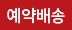 예약배송